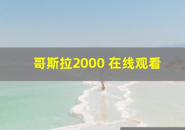 哥斯拉2000 在线观看